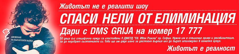 DMS GRIJA в подкрепа на проект 'Сън ли съм или ме има'